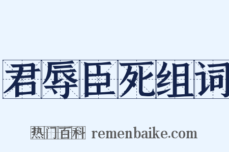 君辱臣死组词是什么意思的图片
